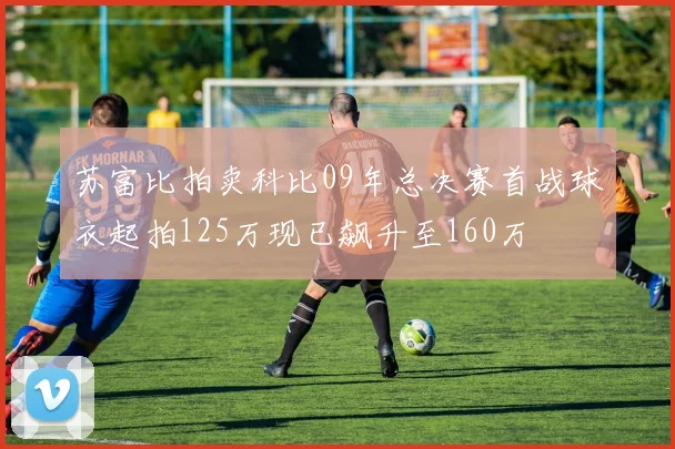 苏富比拍卖科比09年总决赛首战球衣起拍125万现已飙升至160万