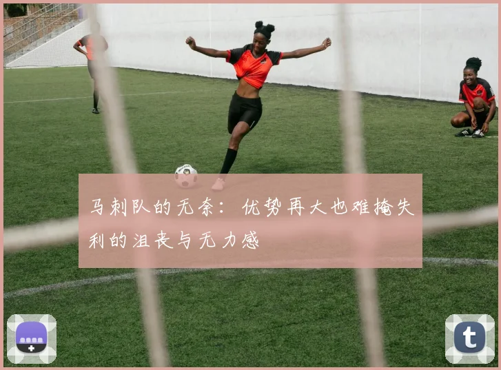 马刺队的无奈：优势再大也难掩失利的沮丧与无力感