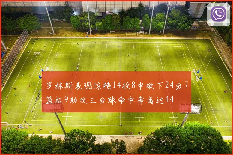 罗林斯表现惊艳14投8中砍下24分7篮板9助攻三分球命中率高达44