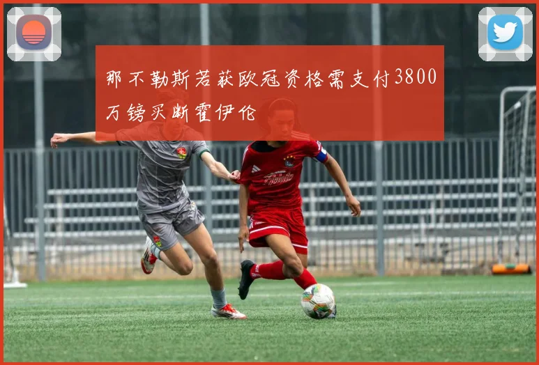 那不勒斯若获欧冠资格需支付3800万镑买断霍伊伦