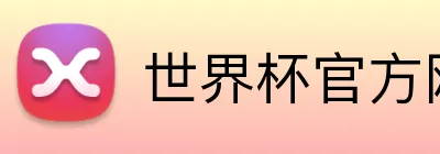世界杯官方网页版 Logo